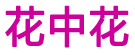 花中花