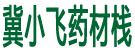 冀小飞药材栈