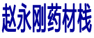 赵永刚药材栈
