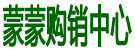 蒙蒙购销中心