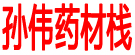 孙伟药材栈
