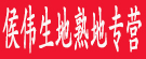 侯伟生地熟地专营