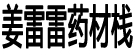 姜雷雷药材栈