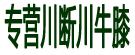 专营川断川牛膝