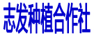 志发种植合作社