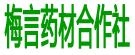 梅言药材合作社