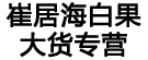 崔居海白果大货专营