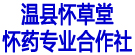 温县怀草堂怀药专业合作社