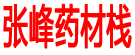 张峰药材栈