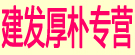 建发厚朴专营