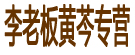 李老板黄芩专营