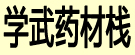 学武药材栈