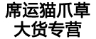 席运猫爪草大货专营