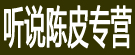 听说陈皮专营