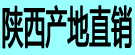 陕西产地直销