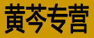 黄芩专营