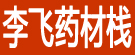 李飞药材栈