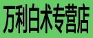万利白术专营店