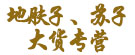 地夫子苏子大货专营