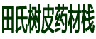 田氏树皮药材栈