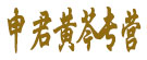 申君黄芩专营
