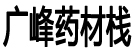 广峰药材栈
