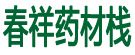 春祥药材栈
