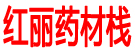 红丽药材栈