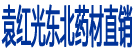 袁红光东北药材直销