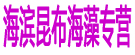 海滨昆布海藻专营