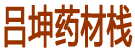 铭洋药材栈