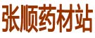 陕西汉中药材站