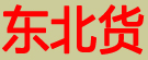 东北货