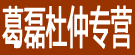 葛磊杜仲专营