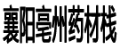 襄阳亳州郭伟药材栈