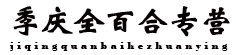季庆全百合专营