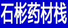 石彬药材栈