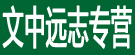 文中远志专营