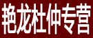 艳龙杜仲专营