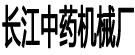 亳州市长江中药机械厂
