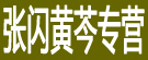 张闪黄芩专营