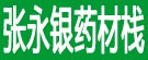 张永银药材栈