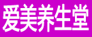 爱美养生堂