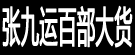张九运百部大货