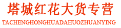 塔城红花大货专营
