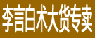 李言白术大货专卖