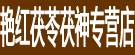 艳红茯苓茯神专营店