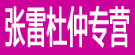 张雷杜仲专营