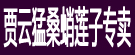 贾云猛桑蛸莲子专卖