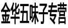 金华五味子专营